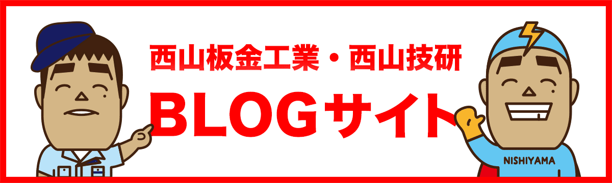 西山技研 BLOGサイト